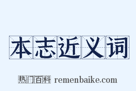 本志近义词是什么意思的图片